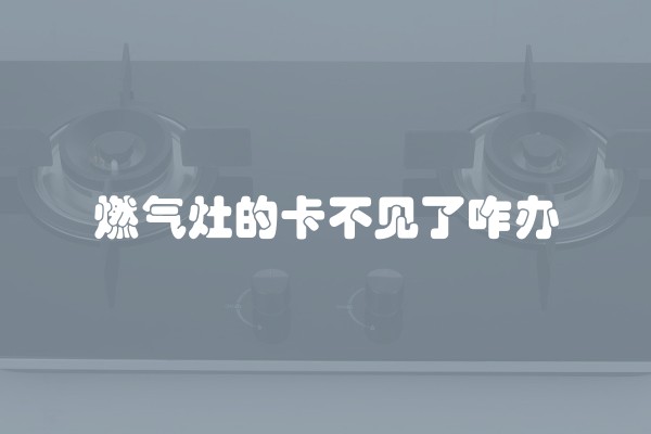 燃气灶的卡不见了咋办