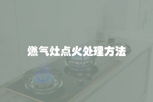 燃气灶点火处理方法