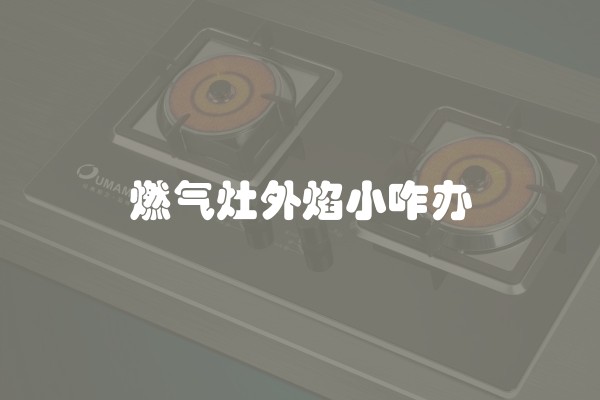 燃气灶外焰小咋办