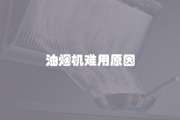 油烟机难用原因
