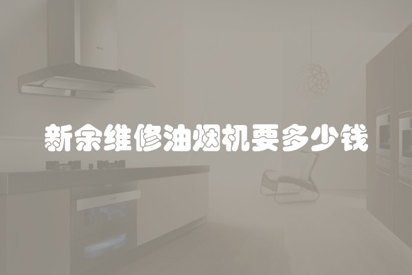新余维修油烟机要多少钱