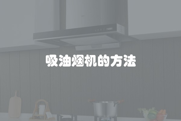 吸油烟机的方法