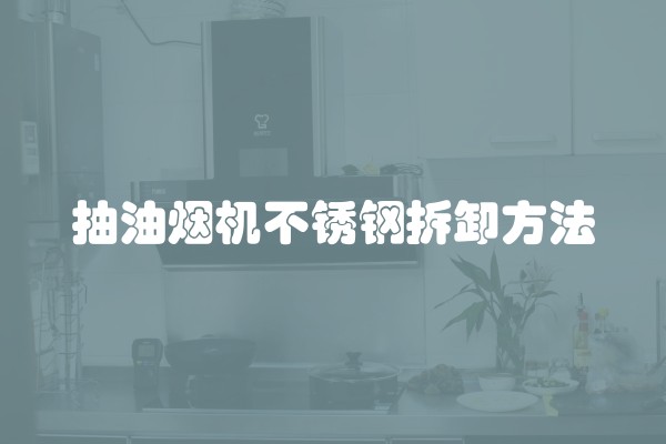抽油烟机不锈钢拆卸方法