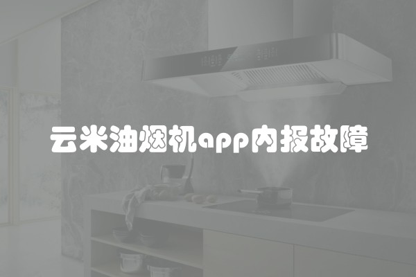 云米油烟机app内报故障