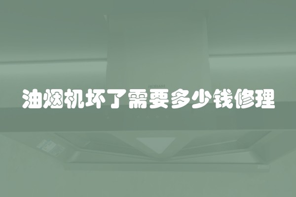 油烟机坏了需要多少钱修理