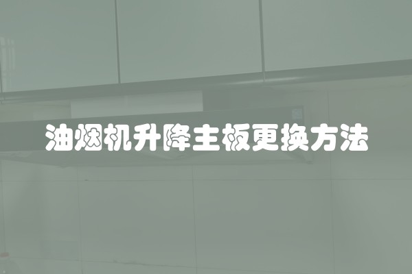 油烟机升降主板更换方法