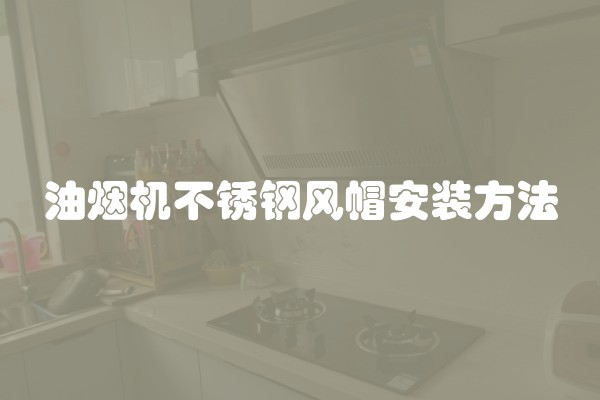 油烟机不锈钢风帽安装方法