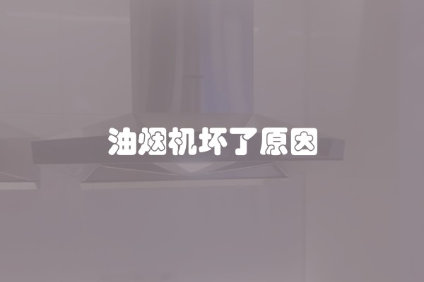 油烟机坏了原因