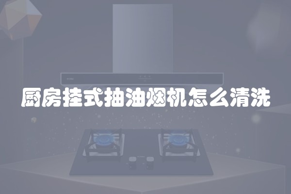 厨房挂式抽油烟机怎么清洗