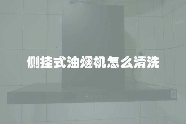 侧挂式油烟机怎么清洗