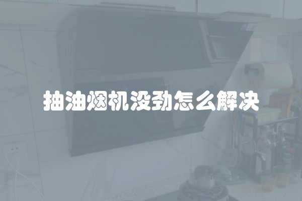 抽油烟机没劲怎么解决