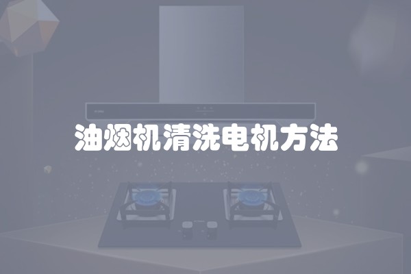 油烟机清洗电机方法