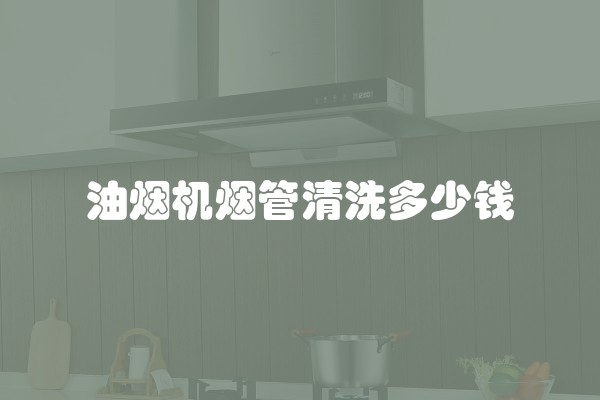 油烟机烟管清洗多少钱