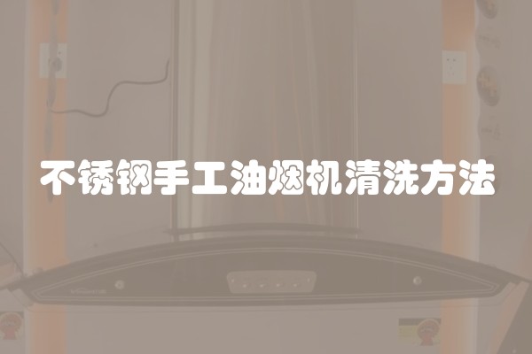 不锈钢手工油烟机清洗方法