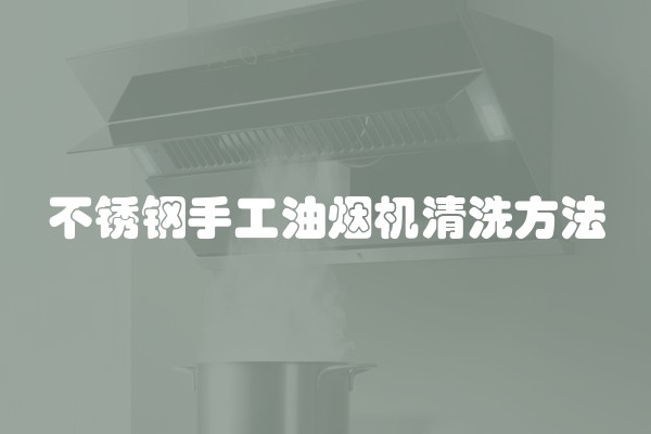 不锈钢手工油烟机清洗方法