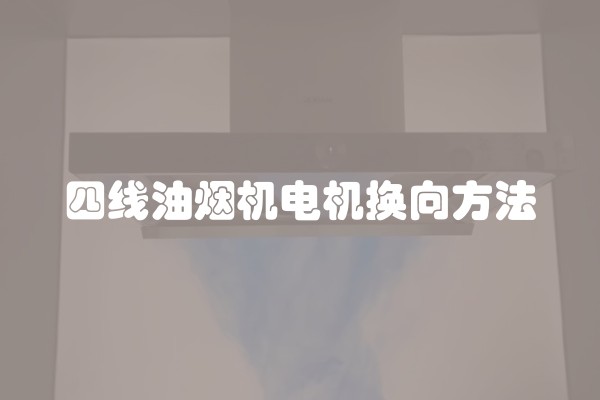 四线油烟机电机换向方法