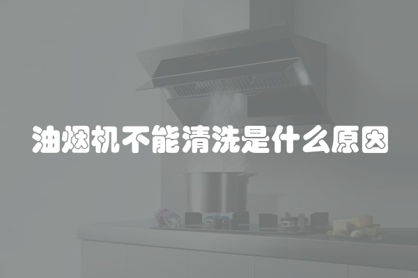 油烟机不能清洗是什么原因