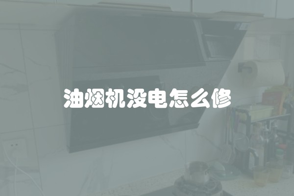 油烟机没电怎么修