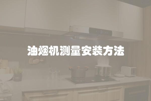 油烟机测量安装方法