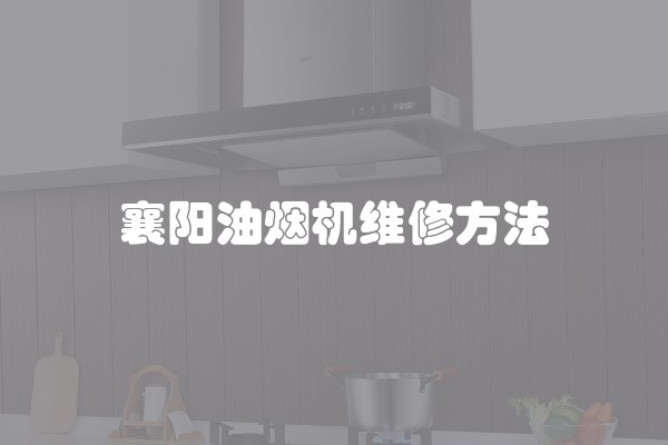 襄阳油烟机维修方法