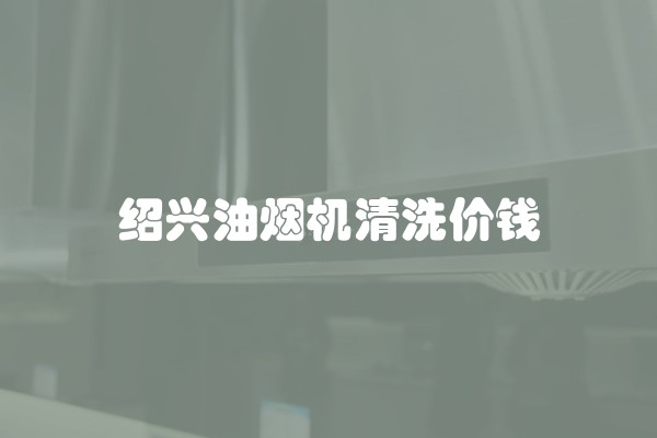 绍兴油烟机清洗价钱