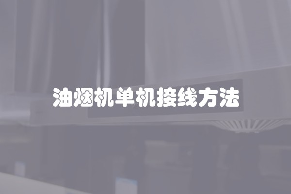 油烟机单机接线方法