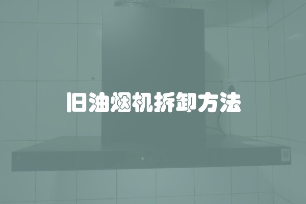旧油烟机拆卸方法