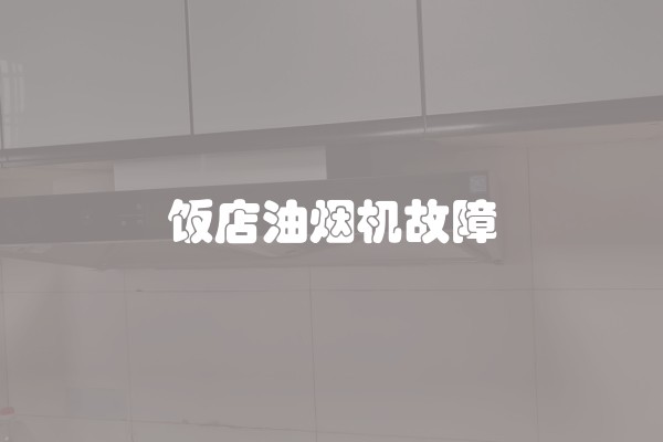 饭店油烟机故障