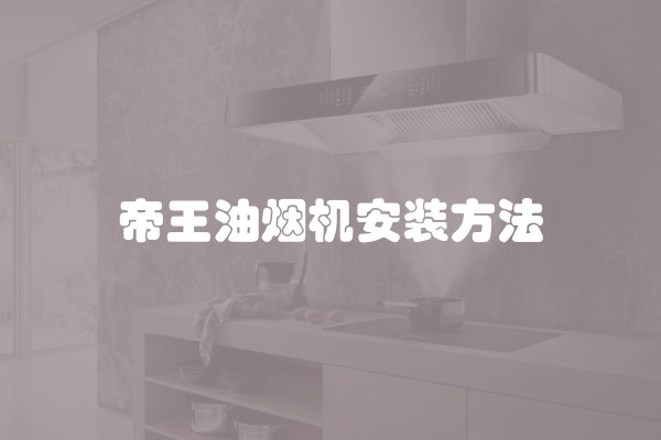 帝王油烟机安装方法