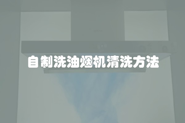 自制洗油烟机清洗方法