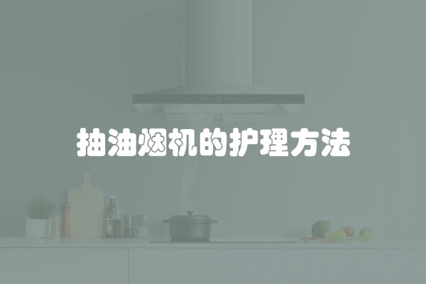 抽油烟机的护理方法