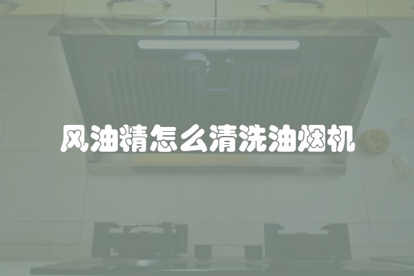 风油精怎么清洗油烟机