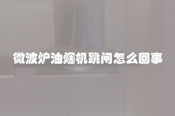 微波炉油烟机跳闸怎么回事