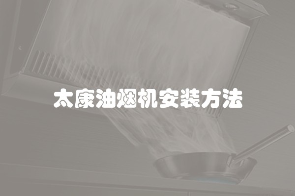 太康油烟机安装方法