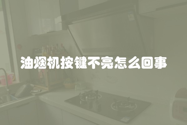 油烟机按键不亮怎么回事