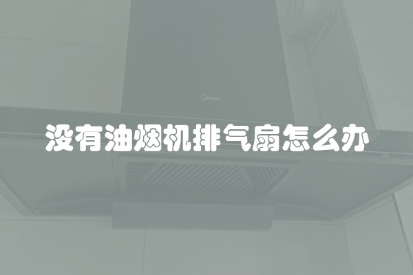 没有油烟机排气扇怎么办