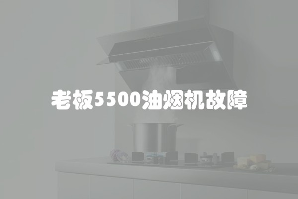老板5500油烟机故障