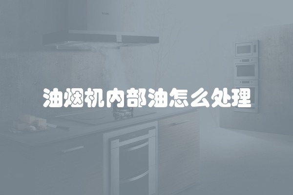 油烟机内部油怎么处理