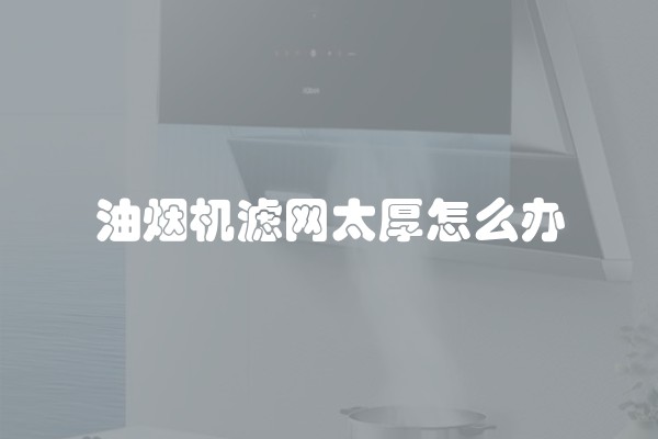 油烟机滤网太厚怎么办