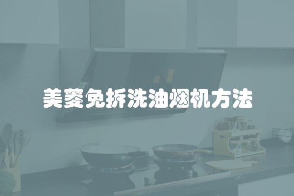 美菱免拆洗油烟机方法