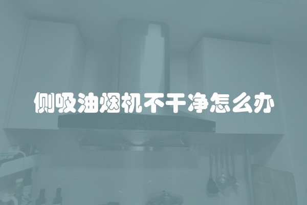 侧吸油烟机不干净怎么办