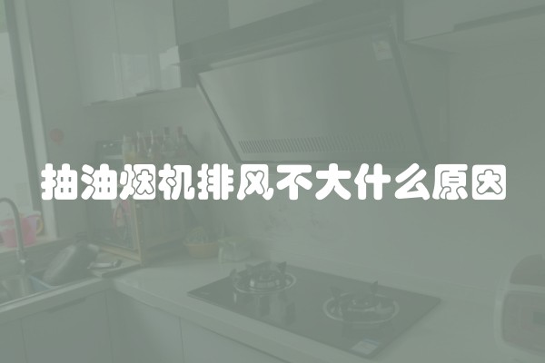 抽油烟机排风不大什么原因