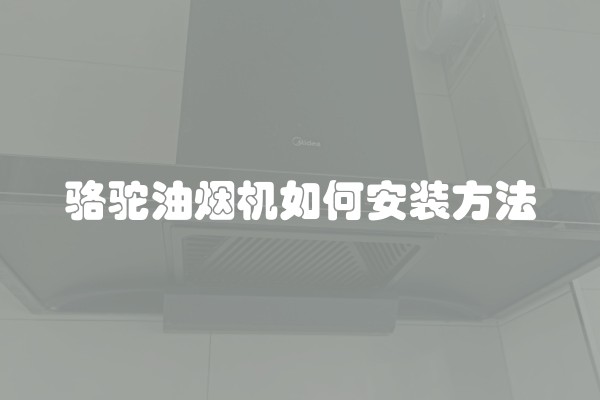 骆驼油烟机如何安装方法