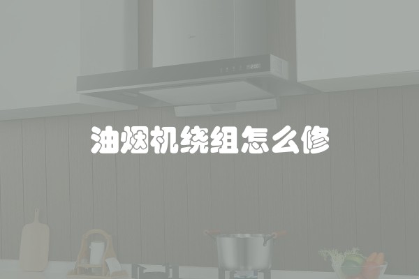 油烟机绕组怎么修