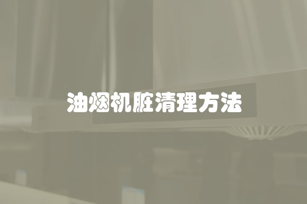油烟机脏清理方法