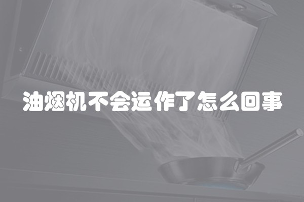 油烟机不会运作了怎么回事