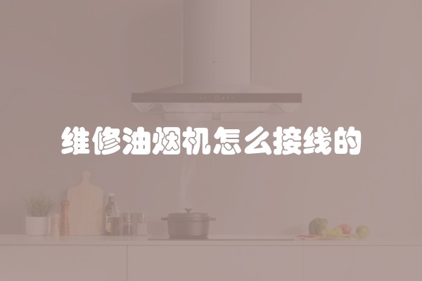 维修油烟机怎么接线的