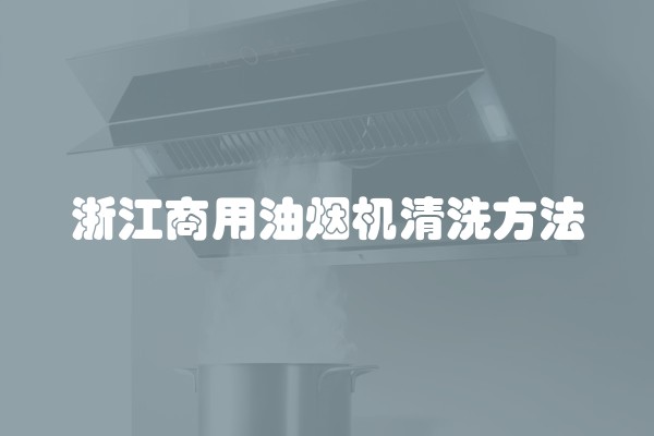 浙江商用油烟机清洗方法
