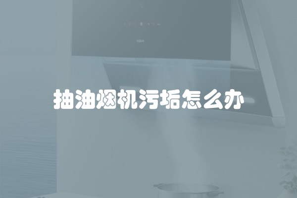 抽油烟机污垢怎么办