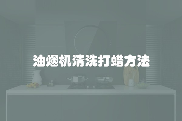 油烟机清洗打蜡方法